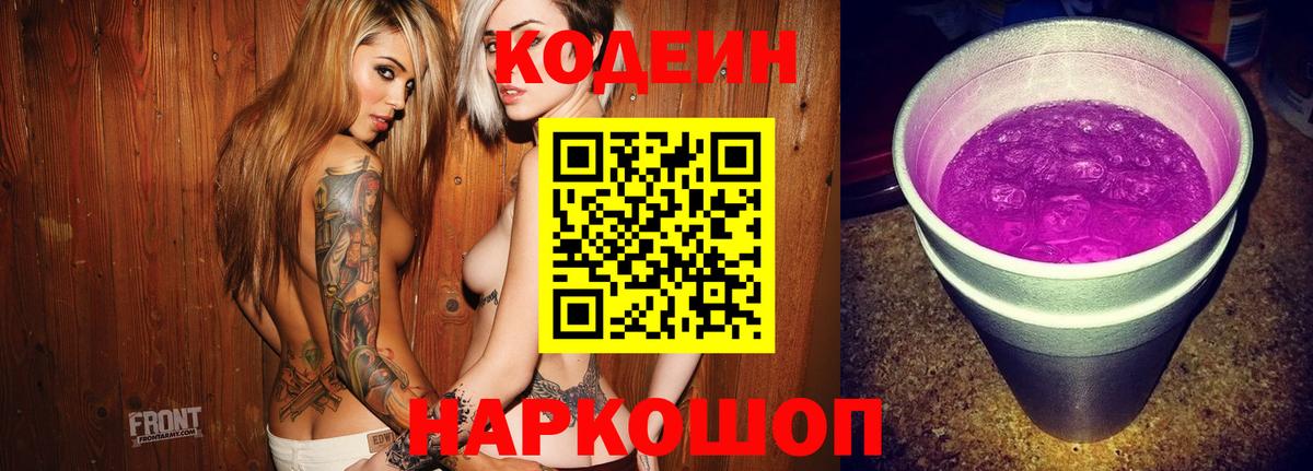 Codein напиток Lean (лин) Норильск